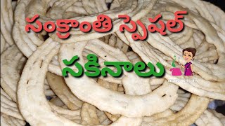 Sakinalu Recipe in Telugu సకినాలు సంక్రాంతి స్పెషల్ రిసిపి