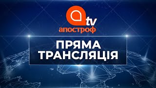 ПРЯМИЙ ЕФІР | АПОСТРОФ TV | ПРЯМА ТРАНСЛЯЦІЯ