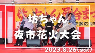 『　坊っちゃん　夜市花火大会　』