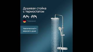 Сантехника.ру: Душевая система ShowerSpot с термостатом Am.Pm Inspire 2.0 F0750A400