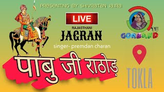 pabu ji ka jagran / LIVE /  singer- premdan charan