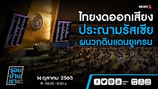 ไทยงดออกเสียงประณามรัสเซียผนวกดินแดนยูเครน : รอบบ้านเรา 14/10/2022