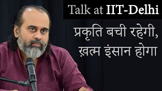 प्रकृति बची रहेगी, ख़त्म इंसान होगा || आचार्य प्रशांत, आइ.आइ.टी दिल्ली में (2020)