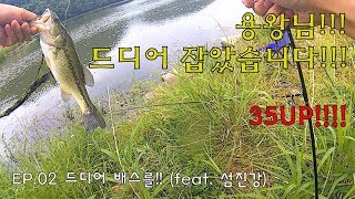 엽기토깽의 배스낚시[EP.02 드디어 배스를!! (feat.섬진강)]