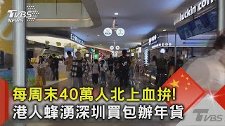 每周末40萬人北上血拚! 港人蜂湧深圳買包辦年貨｜TVBS新聞