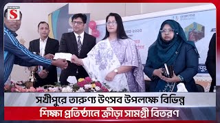 টাঙ্গাইলে তারুণ্য উৎসব উপলক্ষে বিভিন্ন শিক্ষা প্রতিষ্ঠানে ক্রীড়া সামগ্রী বিতরণ | Tangail | Channel S