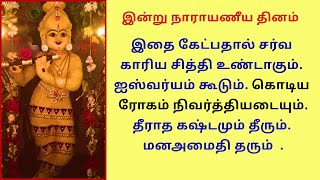 இதை கேட்பதால் சர்வ காரிய சித்தி உண்டாகும்.தீராத கஷ்டமும் தீரும். மனஅமைதி தரும். Narayaneeyam day