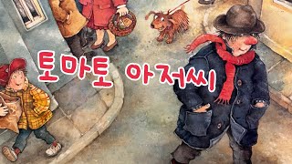 [한글쌤의 동화책읽어주기]창작동화-토마토 아저씨| 동화책| 감성동화| 그림동화| 교훈동화| 구연동화
