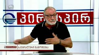 გოგა ხაინდრავა გადაცემაში პირისპირ