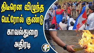 திடீரென விழுந்த பெட்ரோல் குண்டு! காவல்துறை அதிரடி | VCK protest | Tamilnadu | Pudukottai