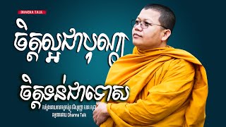 ចិត្តល្អជាបុណ្យចិត្តទន់ជាទោស /Dharma Talk/ San Sochea, Please Subscribe