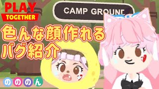 【一緒に遊ぼう】バグ紹介!!面白い顔できたwやってみてね【PlayTogether ゲーム アプリ】