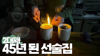 혼술하기 딱 좋은 나만 알고 싶은 근본 노포 선술집 | 안양 우래