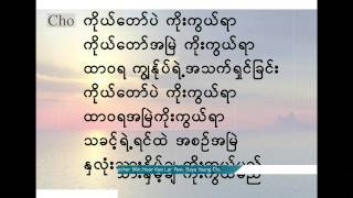 Let' shout, Praise and Dance (8) ကိုယ်တော်ပဲ ကိုးကွယ်ရာ, ကိုယ္ေတာ္ပဲ ကိုးကြယ္ရာ