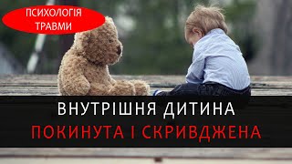 Внутрішня дитина: покинута, скривджена, вразлива. Схема терапія та почуття самотності