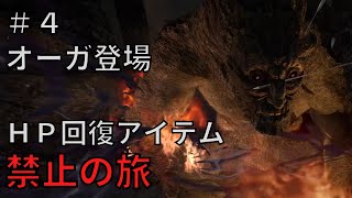 【ドラゴンズドグマダークアリズン】HP回復アイテム縛りの旅#4【ゆっくり実況】