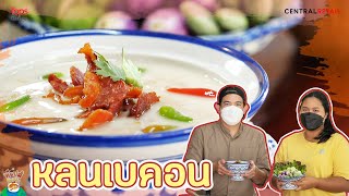 Tops Book อร่อยปักหมุด EP.19  l  “หลนเบคอน” จากมะพร้าว GI เกาะพะงัน