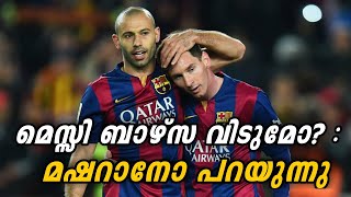 മെസ്സി ബാഴ്സ വിടുമോ? : മഷറാനോ പറയുന്നു | Football News