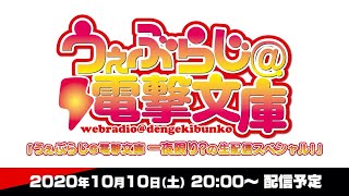 【うえむらちか×三澤紗千香】うぇぶらじ＠電撃文庫 一夜限り？の生配信スペシャル！