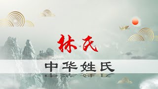 林姓——中华姓氏-福建第一大姓氏?-林氏起源的心路历程 Lin surname-Chinese surname