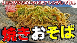 リュウジさんのレシピをアレンジして作る「焼きおそば」