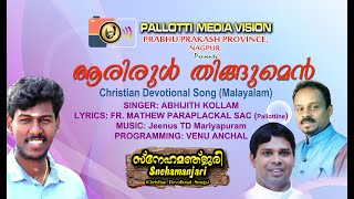 ARIRUL THINGUMEN I ABHIJITH KOLLAM I FR. MATHEW PARAPLACKAL SAC I JEENUS TD MARIYAPURAM