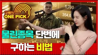 물린종목 단번에 복구하는 원샷원킬(One shot One Kill) 기법