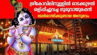 ഓടക്കുഴല്‍ ഒളിപ്പിച്ചുവച്ച ഗുരുവായൂരപ്പന്‍; മേല്‍ശാന്തിക്കുണ്ടായ അനുഭവം -ഗുരുപവനപുരി -54