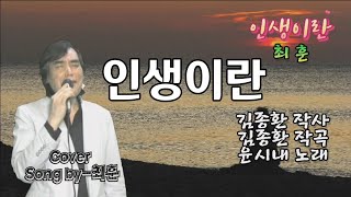 인생이란/윤시내 - 최훈Cover 가사 자막