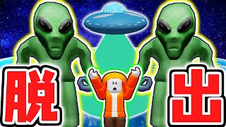 宇宙人に誘拐されちゃった!?UFOの中から脱出しよう!!【ロブロックス】