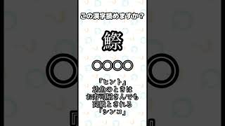 今日の難読漢字～あなたは読めますか？～#難読漢字#クイズ#shorts