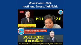 มี หรือ ไม่มี สสร. | Zabbnews 96 FM