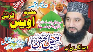 Syed Faiz ul Hassan Shah || Hazrat Awais Qarni