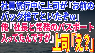 【スカッとする話】社員旅行中に上司が「お前のバッグ捨てといたぞw」俺「社長と常務のパスポート入ってたんですが」上司「え？」【修羅場】