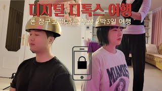 스마트폰 잠궈버리고 부산을 즐겨보자 (2박3일)