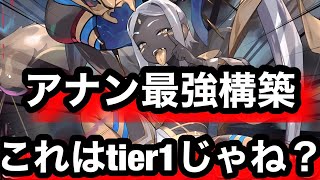 【tier1】魔単界最強は絶対アナン！カジミールがぶっ壊れすぎるんよw【逆転オセロニア】