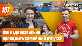 Как и где правильно проводить семейный отпуск? | Валентина Хамайко