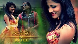 සඳරාණි | Sandarani  - KAFEE