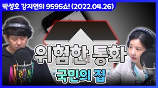 아슬아슬하고 쫀득한 위험한 통화 '국민의 집 ' [박성호 강지연의 9595쇼! / 04월 26일(화)]