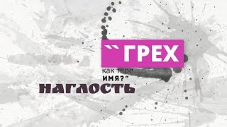 25. Наглость. Грех - как  твое имя?