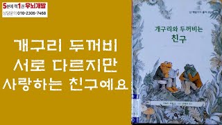 [OK북텔러] 개구리와 두꺼비는 친구_개구리 두꺼비 서로 다르지만 사랑하는 친구예요_5분에책1권읽기