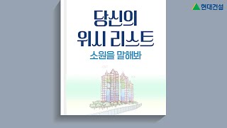 [현대건설] 당신이 살고 싶은집 | 소원을 말해봐 (with CLOVA Dubbing)