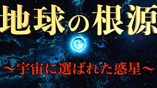 【驚愕の地球誕生秘話】宇宙が地球を選んだ理由　その地球の中心とは｜松尾みどり×小名木善行