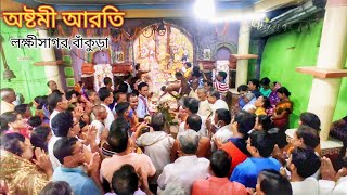 দুর্গাপূজা অষ্টমী আরতী || Ashtami Durga Aarti 2021 || Maa Durga Bhajan || Lakshmisagar Durga Puja