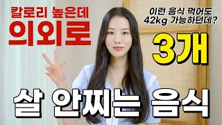 살 찔 것 같은데 의외로 살 안 찌는 음식 3가지 알려드림 (이렇게 먹으니까 다이어트 항상 안해도 42kg 유지 가능함)