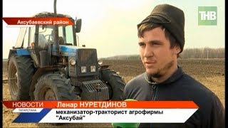 Ленар Нуретдинов из Аксубаево сам собрал трактор и вышел на посевную | ТНВ