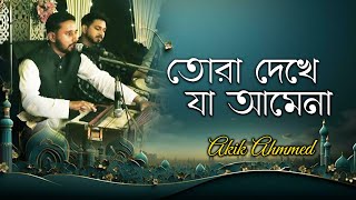 তোরা দেখে যা আমেনা মায়ের কোলে | Tora Deke Ja AMENA Mayer Kole | Akik Ahmmed