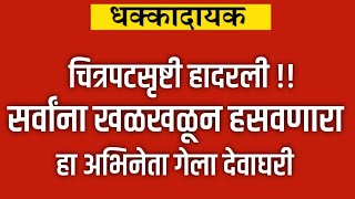 या मराठमोळ्या अभिनेत्याचे झाले निधन || popular Marathi actor passed away