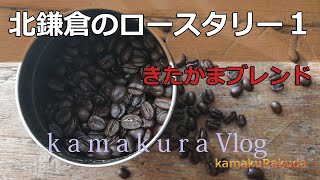 【鎌倉Vlog】北鎌倉のロースタリー１。北鎌倉生活