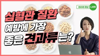 심혈관질환 예방에 가장 좋은 견과류는? 심장병에 좋은 음식 [정라레]